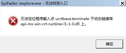 无法定位程序输入点ucrtbase.terminate于动态链接库api-ms-win-crt-runtime-l1-1-0.dll上。